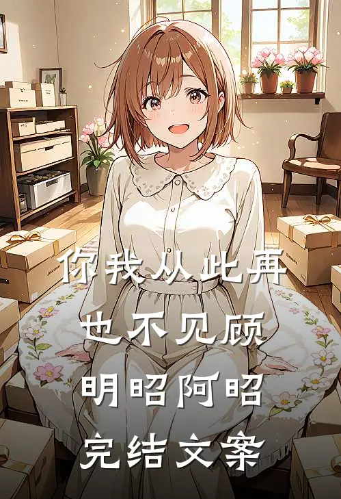 你我从此再也不见顾明昭阿昭完结文案