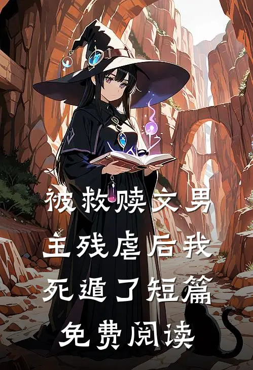 被救赎文男主残虐后我死遁了短篇免费阅读