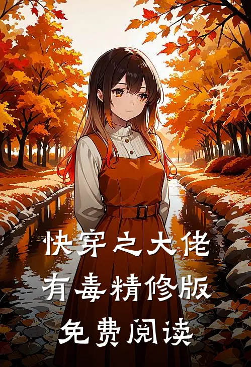 快穿之大佬有毒精修版免费阅读