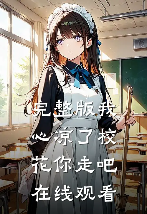 完整版我心凉了校花你走吧在线观看