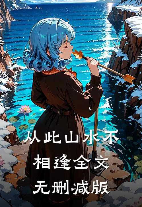 从此山水不相逢全文无删减版