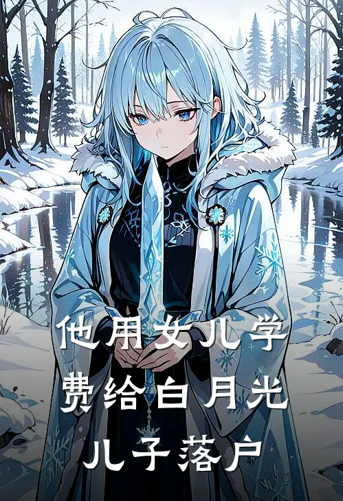 他用女儿学费给白月光儿子落户