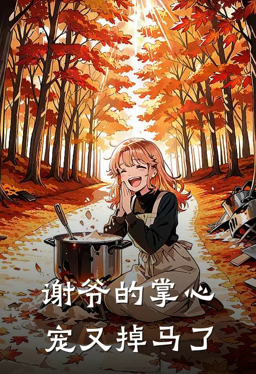 谢爷的掌心宠又掉马了
