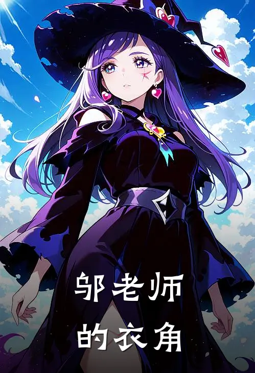 邬老师的衣角