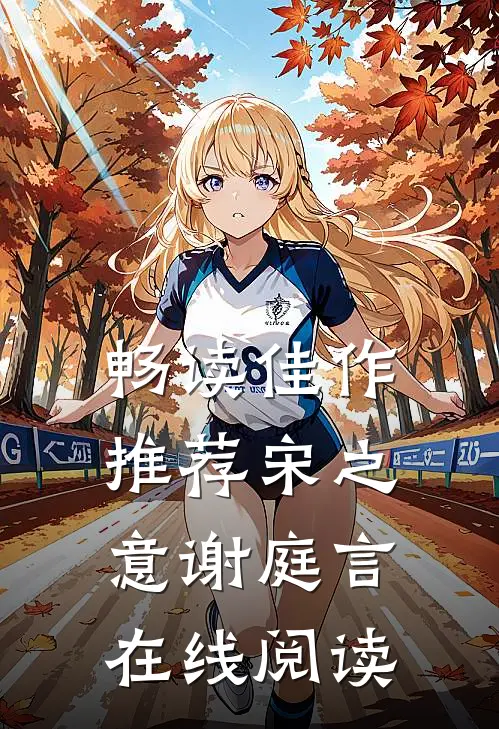 畅读佳作推荐宋之意谢庭言在线阅读