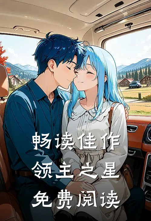 畅读佳作领主之星免费阅读