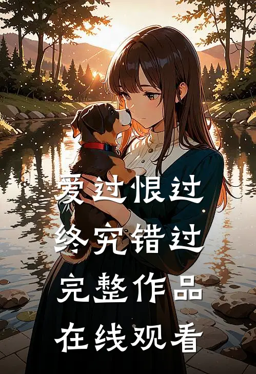 爱过恨过终究错过完整作品在线观看