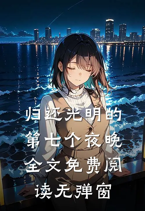 归还光明的第七个夜晚全文免费阅读无弹窗