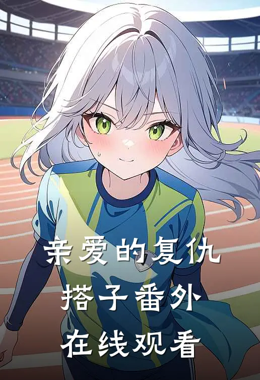亲爱的复仇搭子 番外在线观看