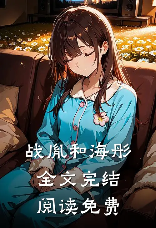 战胤和海彤全文完结阅读免费