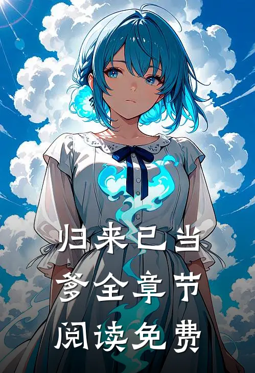 归来已当爹全章节阅读免费