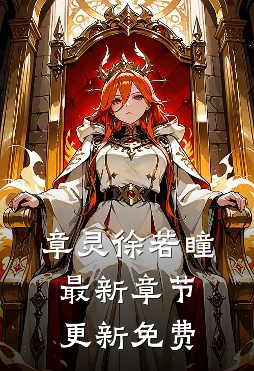 章灵徐若瞳最新章节更新免费