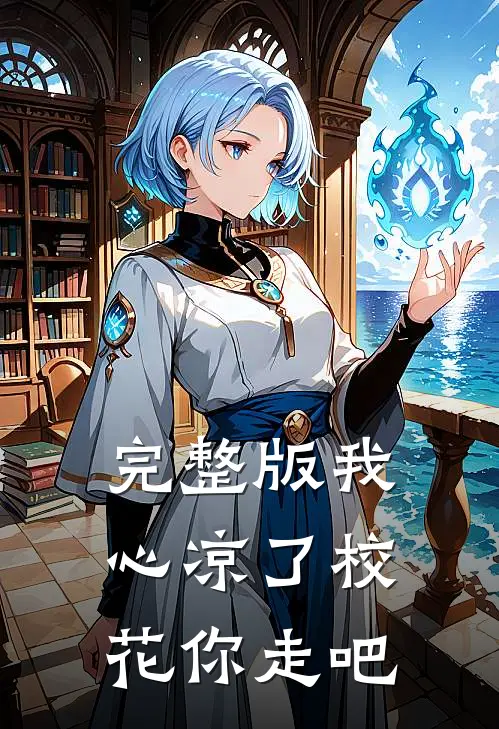 完整版我心凉了校花你走吧