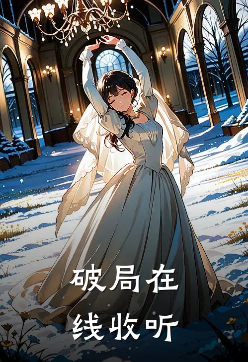 破局在线收听