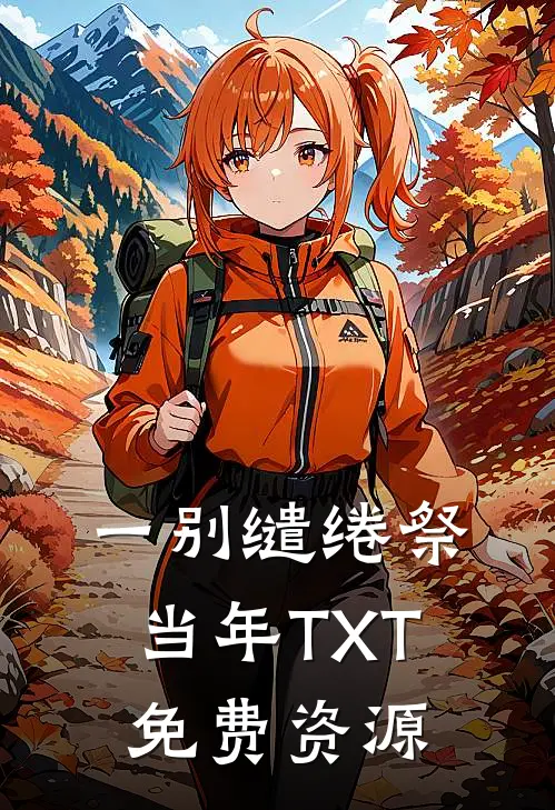 一别缱绻祭当年TXT免费资源