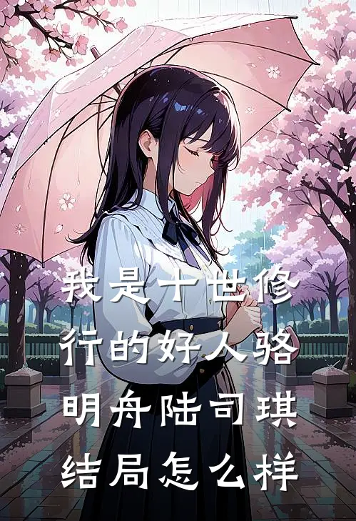 我是十世修行的好人骆明舟陆司琪结局怎么样
