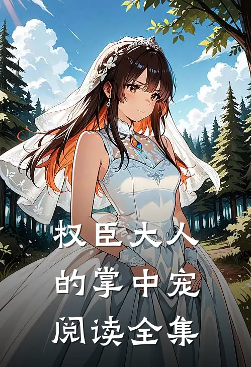权臣大人的掌中宠阅读全集