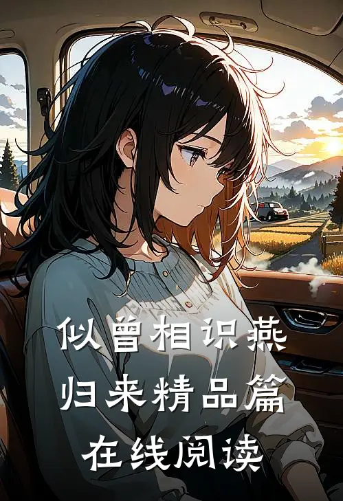 似曾相识燕归来精品篇在线阅读