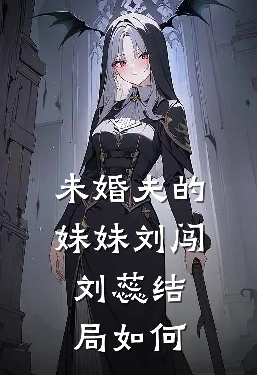 未婚夫的妹妹刘闯刘蕊结局如何