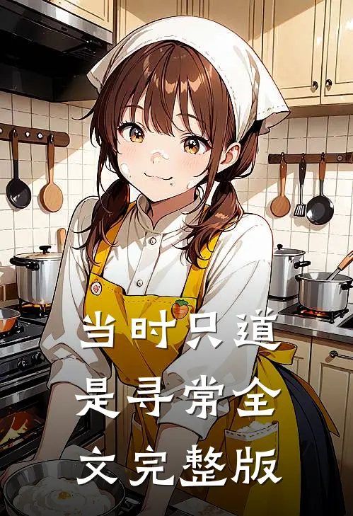 当时只道是寻常全文完整版