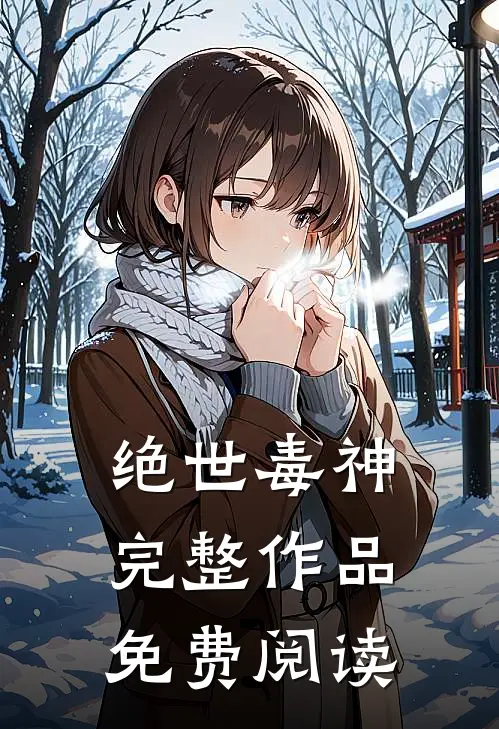 绝世毒神完整作品免费阅读