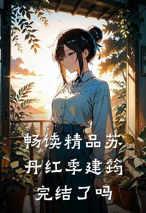 畅读精品苏丹红季建筠,完结了吗