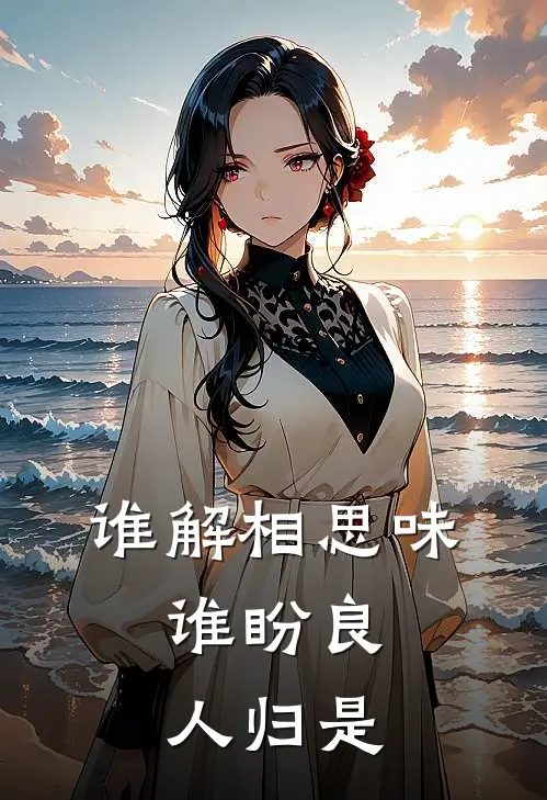谁解相思味,谁盼良人归是