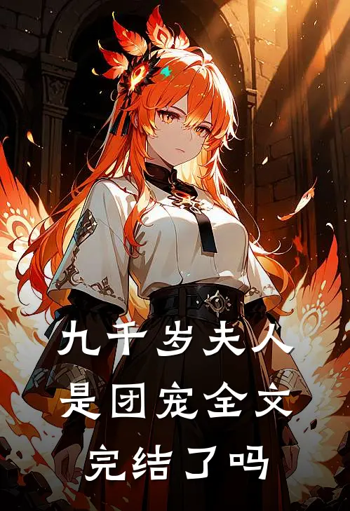 九千岁夫人是团宠全文完结了吗