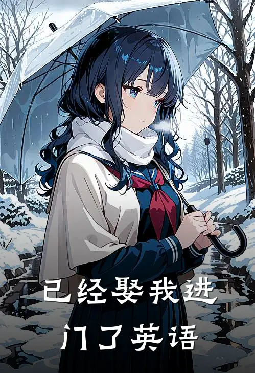 已经娶我进门了英语