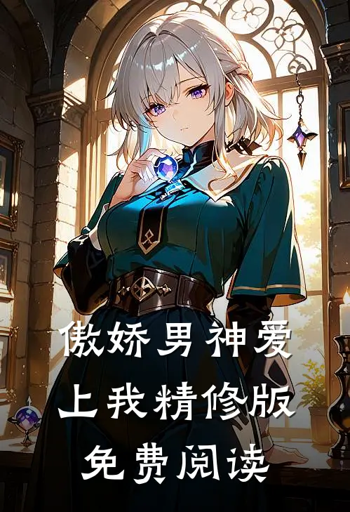 傲娇男神爱上我精修版免费阅读