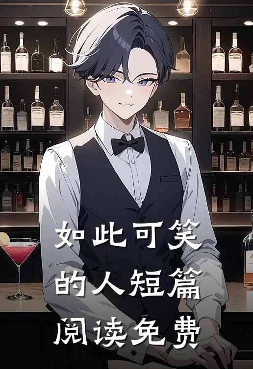 如此可笑的人短篇阅读免费