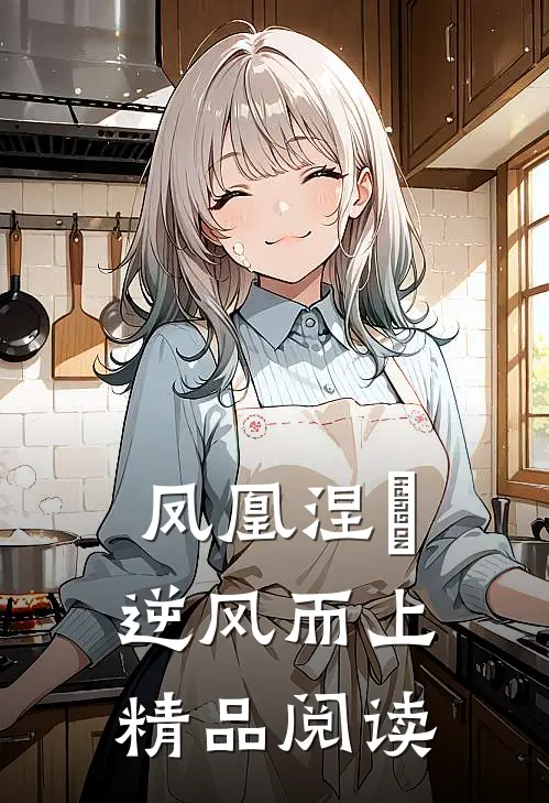 凤凰涅槃逆风而上精品阅读