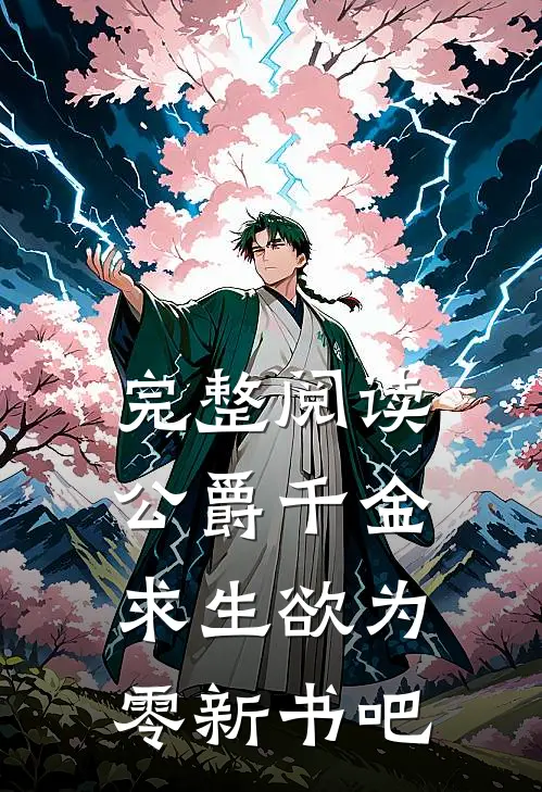 完整阅读公爵千金求生欲为零新书吧