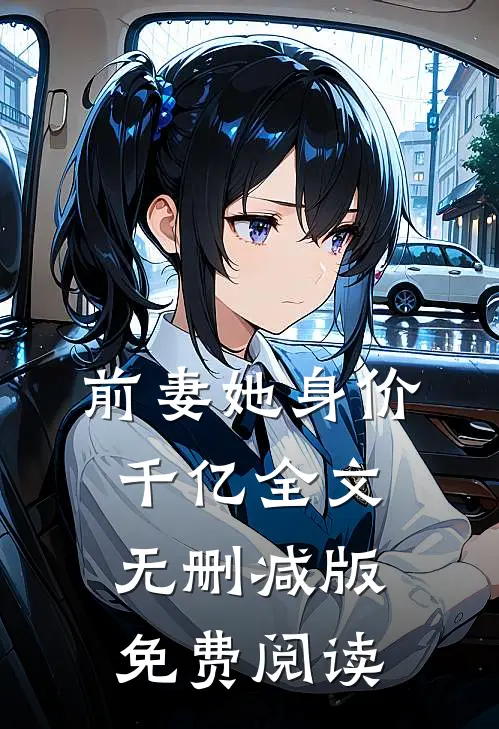 前妻她身价千亿全文无删减版免费阅读