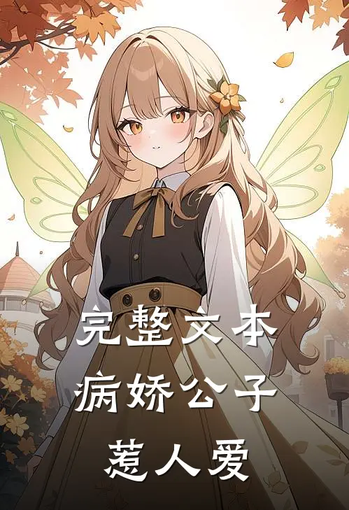 完整文本病娇公子惹人爱
