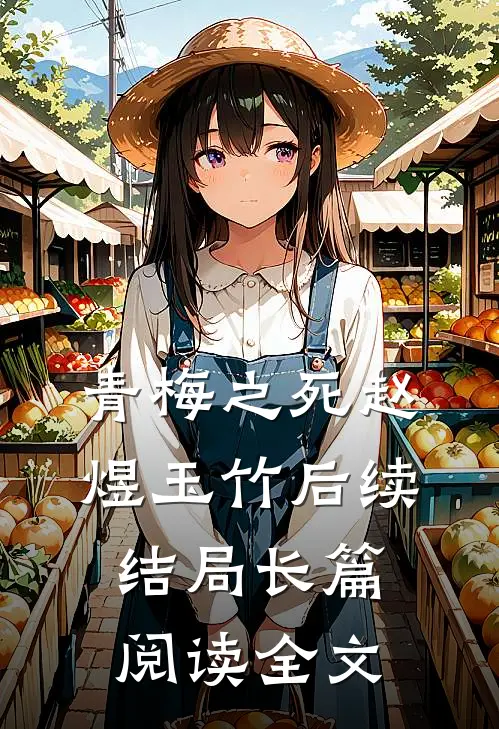 青梅之死赵煜玉竹后续结局长篇阅读全文