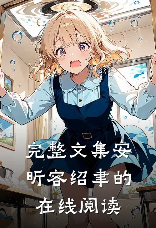 完整文集安昕容绍聿的在线阅读