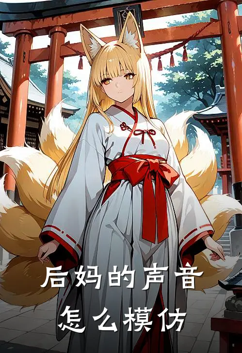 后妈的声音怎么模仿