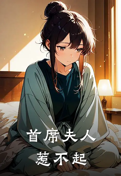首席夫人惹不起