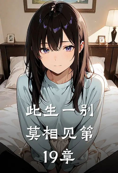此生一别莫相见第19章