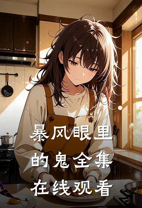 暴风眼里的鬼 全集在线观看