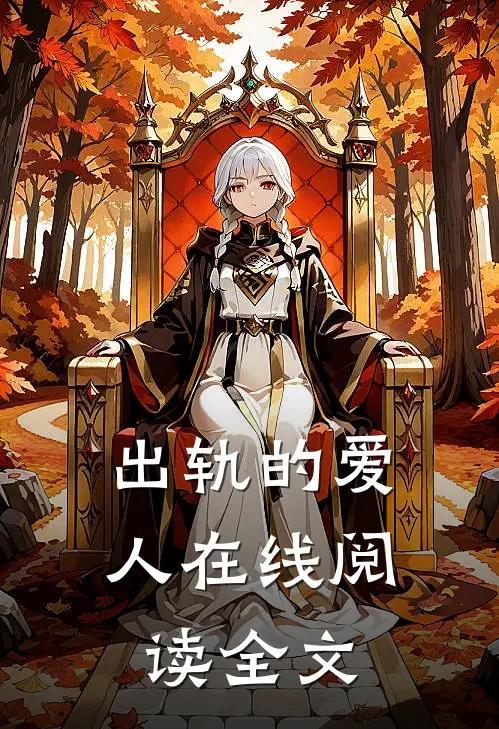 出轨的爱人在线阅读全文