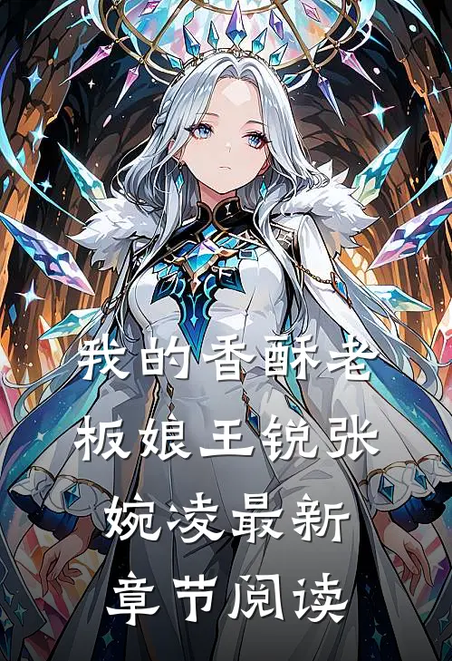 我的香酥老板娘王锐张婉凌最新章节阅读