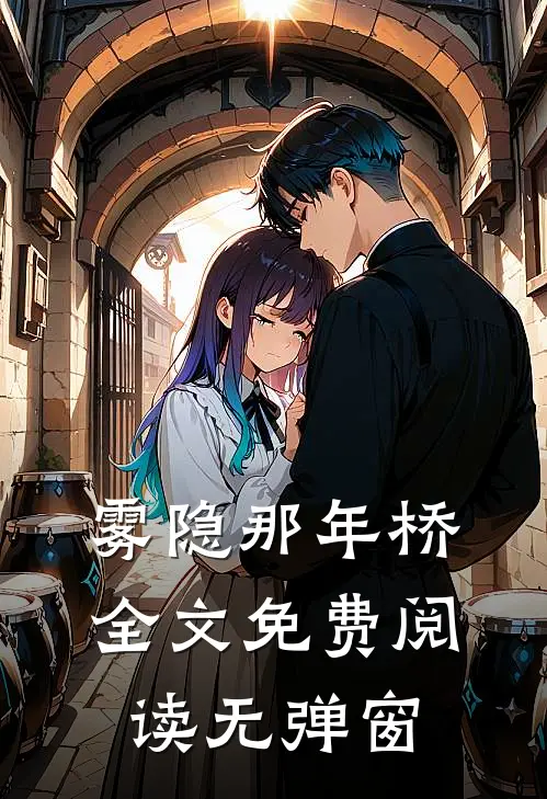 雾隐那年桥全文免费阅读无弹窗