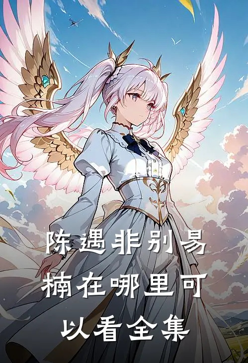 陈遇非别易楠在哪里可以看全集