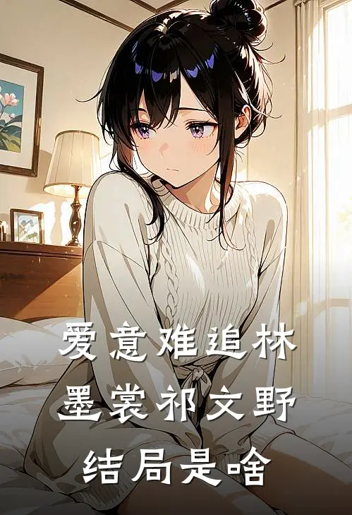 爱意难追林墨裳祁文野结局是啥