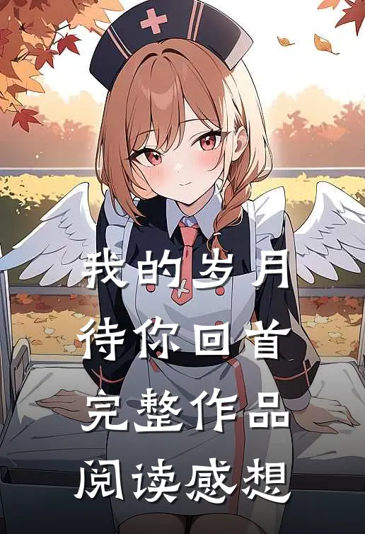 我的岁月待你回首完整作品阅读感想