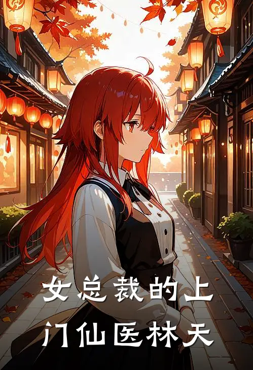 女总裁的上门仙医林天