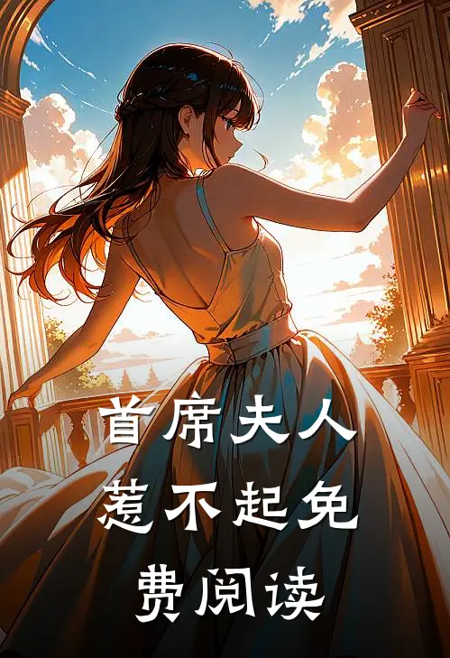 首席夫人惹不起免费阅读