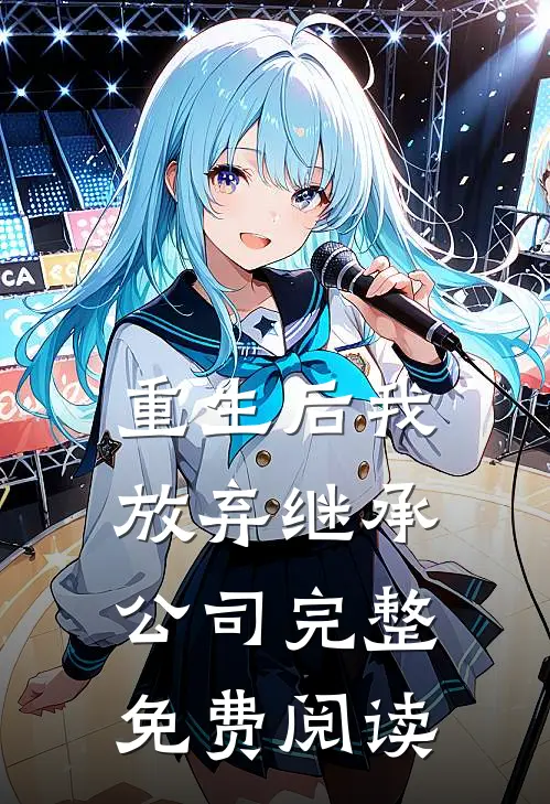 重生后我放弃继承公司完整免费阅读